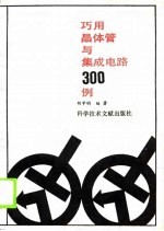 巧用<em>晶<em>体管</em></em>与集成<em>电路</em>300例