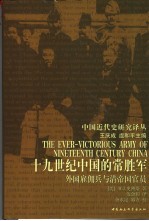 十九世纪中国的常胜军  外国雇佣兵与清帝国官员
