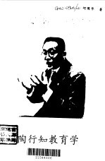 <em>陶<em>行知</em></em><em>教育</em>学