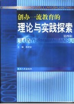 创办一流教育的理论与实践探索  第4辑