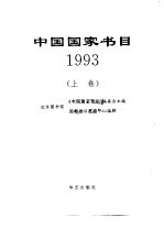 中国国家书目  1993  上