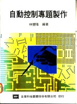 <em>自动</em>控制专题制作