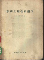 <em>水利</em>土壤改良讲义