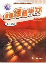 全程绿色学习系列丛书  高三政治