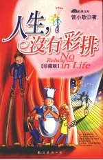 人生没有彩排  珍藏版