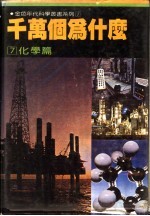 千万个为什么  7  化学篇