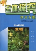 高中新课程  生物（配<em>人教</em><em>版</em>）<em>必修</em><em>1</em>