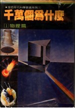 千万个为什么  1  物理篇
