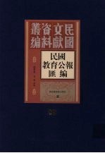 民国教育公报汇编  第88册