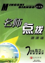 <em>名师</em>点拨  数学  七年级  下  新课标  浙教版