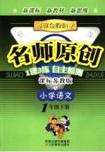 <em>苏教</em>金牌助学·名师原创  课标<em>苏<em>教版</em></em>  小学语文  一年级  下