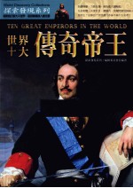 世界十大传奇帝<em>王</em>