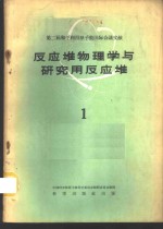 反应堆物理学与研究<em>用</em>反应堆  1