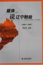 媒体说辽宁财政  2003-2007