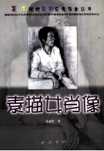 美术院校最新应考范本丛书  素描女肖像