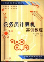 公务员<em>计算</em>机<em>实训</em><em>教程</em>
