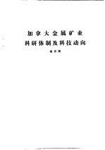 国外钢铁工业科研体制  合订本  印度金属矿业科研体制及科技动向