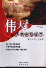 伟大的声音撼动世界  演讲篇  英汉对照