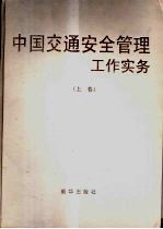 中国交通<em>安全</em>管理工作实务  上