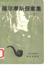 福尔摩斯探案集  3