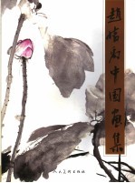 <em>赵怀</em>禹中国画集