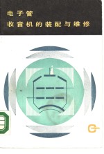 <em>电<em>子管</em></em><em>收音</em>机的装配与维修
