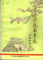 <em>革命</em>传统<em>故事</em><em>选</em>  总<em>第</em>4<em>辑</em>