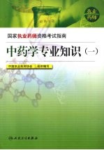 国家执业药师资格考试指南  中药学专业知识  <em>1</em>