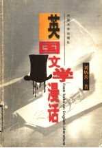 <em>英国</em><em>文学</em>漫话