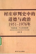 村庄审判史中的道德与政治  1951-1976年中国西南一个山村的故事