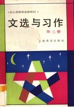 <em>文选</em><em>与</em>习作  第3册