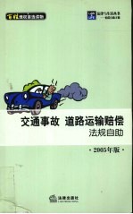 交通事故·道路运输赔偿法规自助  2005年版