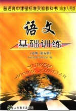 语文<em>基础</em>训练  （山东<em>人民</em>版）  必修 第五册