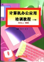 <em>计<em>算机</em></em>办公<em>应用</em>培训<em>教程</em> 下 Office 2003