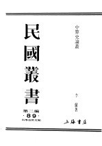 民国丛书  第2编  89  科学<em>技术</em>类  中算史论丛  2