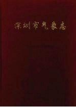 深圳市<em>气象</em>志