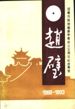 赵璧  1988-1993