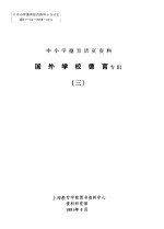 中小学德育活页<em>资料</em>  国外学校协育专辑  3