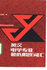 英汉电学专业最低限度词汇