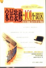 家居<em>装修</em>的101个误区
