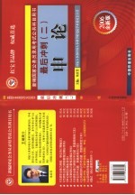 最后冲刺  <em>2</em>  <em>行政</em>职业能力测验·申论·公共基础<em>知识</em>