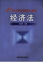 21世纪高等院校基础性核心课教材  经济法