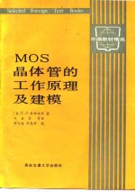 MOS晶体管的工作原理及建模
