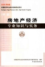 房地产经济<em>专业</em>知识与实务  中级
