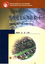 维修电工应用技术  上