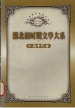 <em>湖北</em>新时期文学大系  中篇小说卷  上