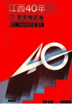 江西40年  <em>吉安</em>地区卷