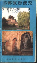 邯郸旅游便览