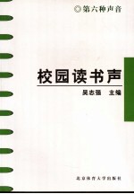 第六种声音  校园读书声