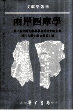 两岸四库学  第一届中国文献学学术研讨会论文集